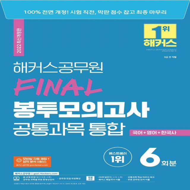 [해커스공무원]2022 해커스공무원 FINAL 봉투모의고사 공통과목 통합 6회분 : 국어 + 영어 + 한국사, 해커스공무원