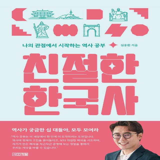 [사계절]친절한 한국사 : 나의 관점에서 시작하는 역사 공부, 사계절, 심용환