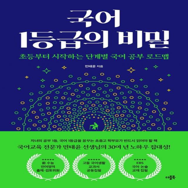 [더블북]국어 1등급의 비밀 : 초등부터 시작하는 단계별 국어 공부 로드맵, 더블북