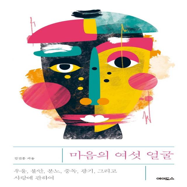  에이도스 마음의 여섯 얼굴 : 우울 불안 분노 중독 광기 그리고 사랑에 관하여 에이도스 김건종