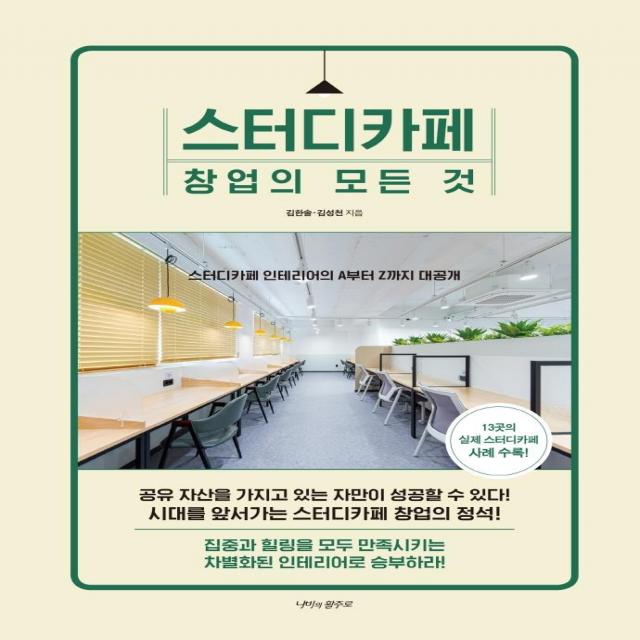 [나비의활주로]스터디카페 창업의 모든 것 : 스터디카페 인테리어의 A부터 Z까지 대공개, 나비의활주로, 김한솔김성천