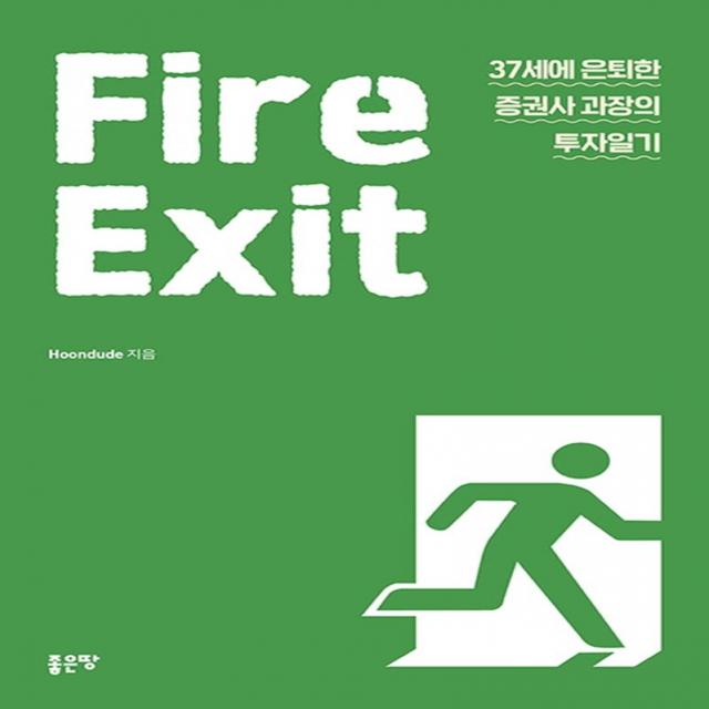 [좋은땅]Fire Exit - 37세에 은퇴한 증권사 과장의 투자일기, Hoondude, 좋은땅