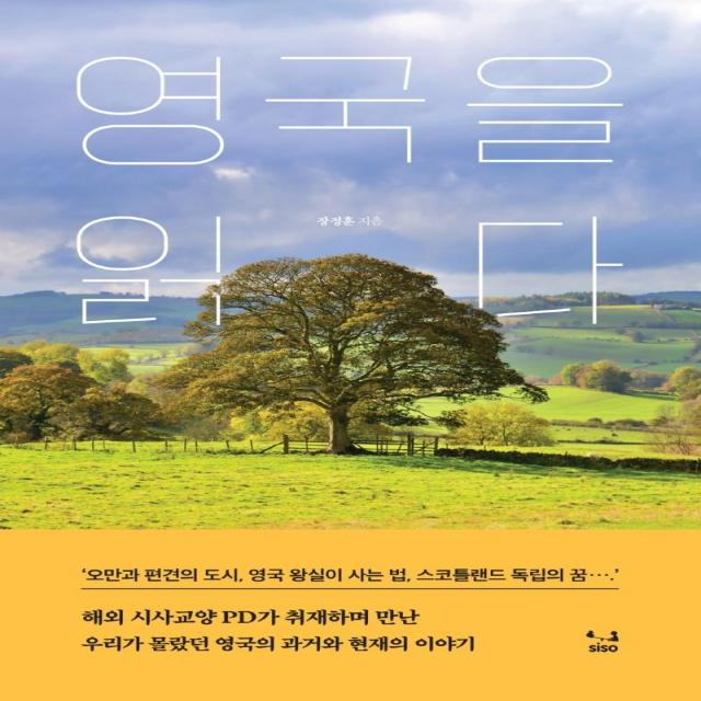 [SISO]영국을 읽다, SISO, 장정훈