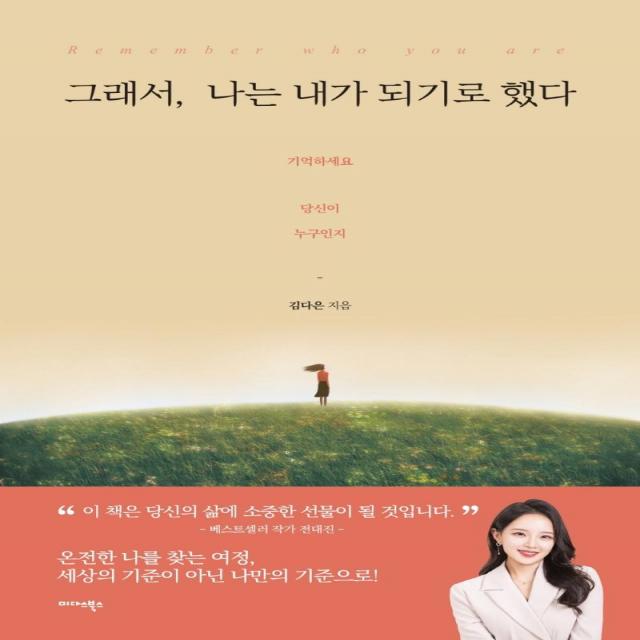[미다스북스]그래서 나는 내가 되기로 했다 : Remember who you are 기억하세요 당신이 누구인지, 김다은, 미다스북스