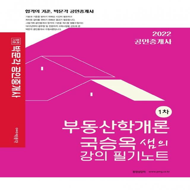 [박문각]2022 박문각 공인중개사 국승옥 샘의 강의 필기노트 1차 부동산학개론 : 제33회 공인중개사 자격시험 대비, 박문각