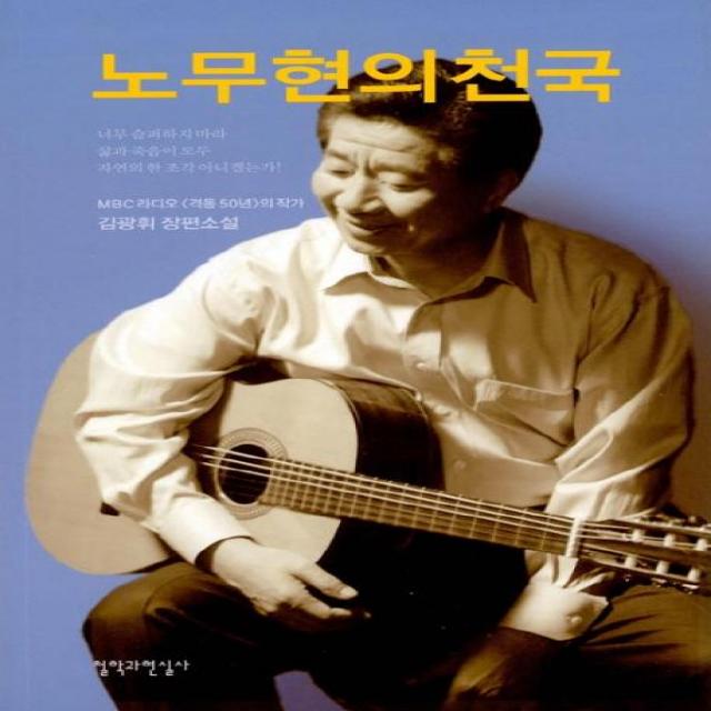  철학과현실사 노무현의 천국 철학과현실사