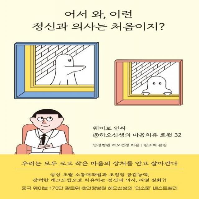 [작가정신]어서와 이런 정신과 의사는 처음이지?, 작가정신