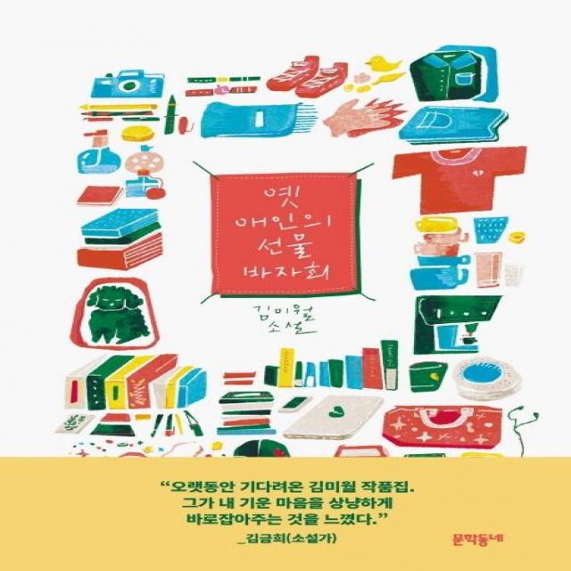  문학동네 옛 애인의 선물 바자회 문학동네