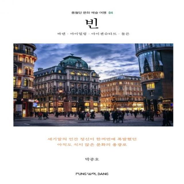  풍월당 빈 : 바덴. 마이얼링. 아이젠슈타트. 툴른 풍월당