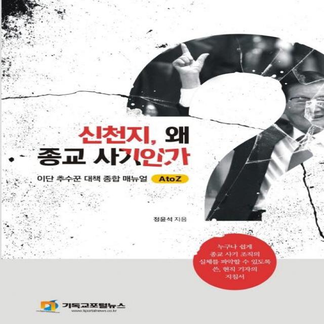 [기독교포털뉴스]신천지 왜 종교 사기인가 (이단 추수꾼 대책 종합 매뉴얼 A to Z), 기독교포털뉴스