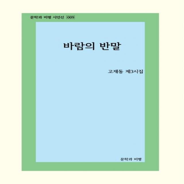  문학과비평 바람의 반말 고재동 제3시집 문학과비평
