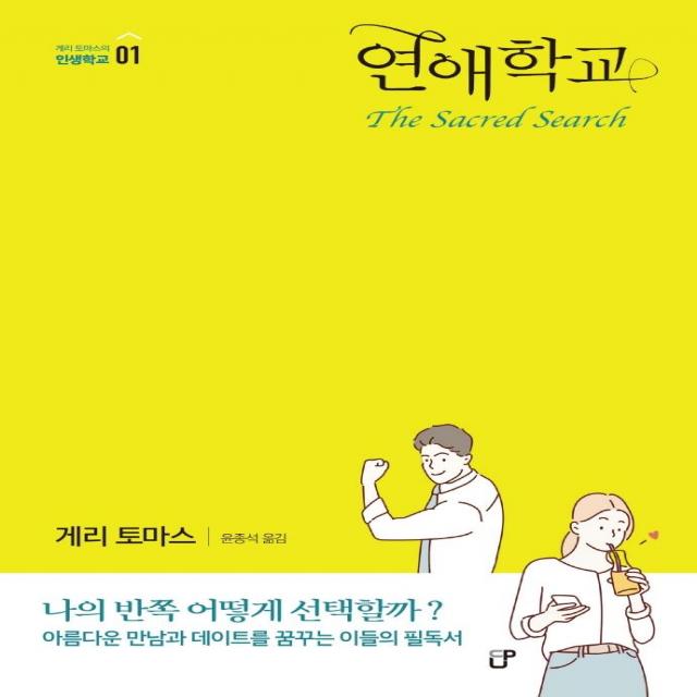 [도서출판CUP(씨유피)]연애학교 - 게리 토마스의 인생학교 1, 도서출판CUP(씨유피)