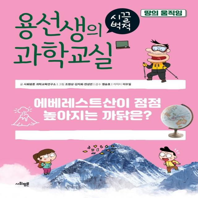 [사회평론]용선생의 시끌벅적 과학교실 34 : 땅의 움직임 에베레스트산이 점점 높아지는 까닭은? (양장), 사회평론