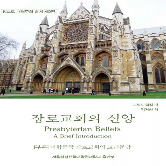 [서울성경신학대학원대학교]장로교회의 신앙 : Presbyterian Beliefs A Brief Introduction - 청교도 개혁주의 총서 2, 서울성경신학대학원대학교