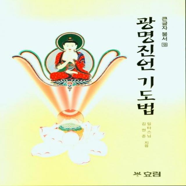 [효림]광명진언 기도법 - 큰글자 불서 13, 효림