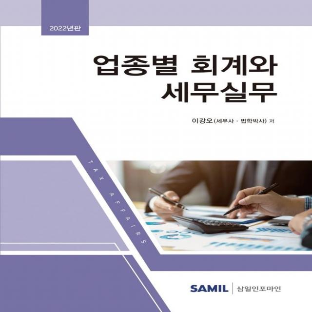 [삼일인포마인]2022 업종별 회계와 세무실무 (양장), 이강오, 삼일인포마인