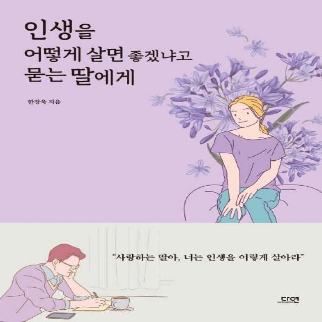 [다연]인생을 어떻게 살면 좋겠냐고 묻는 딸에게, 다연