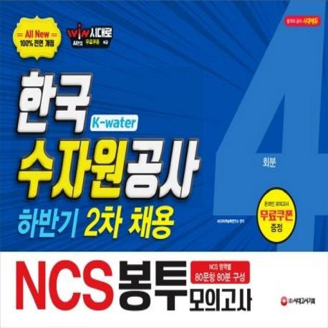 [시대고시기획]2019 하반기 2차 채용 대비 All-New NCS K-water 한국수자원공사 직업기초능력평가 봉투모의고사 4회분 (2019 한국수자원공사 하반기 2차 채용 필기시험 대비 온라인 모의고사 무료쿠폰 증정 AI면접 무료쿠폰 증정), 시대고시기획