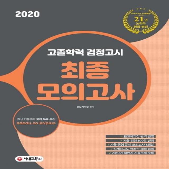 [시대교육]2020 고졸학력 검정고시 최종모의고사 (21년 노하우가 담긴 검정고시 전략서!! 新 교육과정 완벽 반영), 시대교육