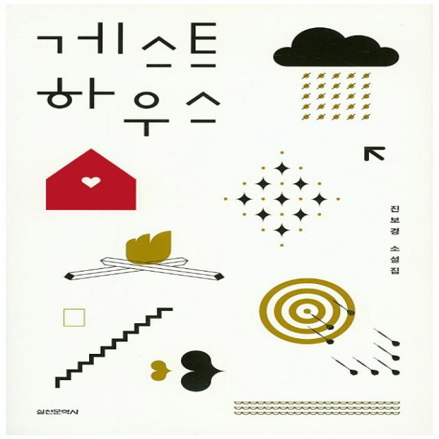 게스트 하우스, 실천문학사