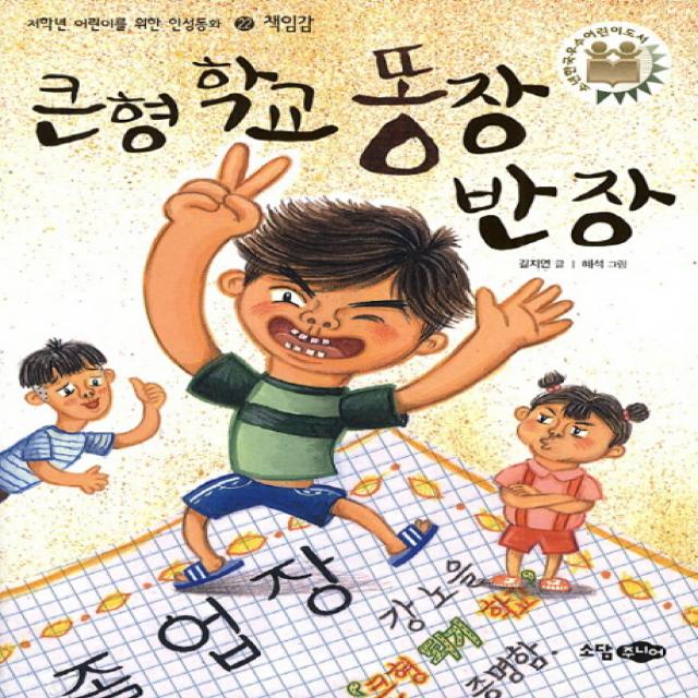 큰형 학교 똥장 반장 (개정판)-저학년 어린이를 위한 인성동화22-책임감, 소담주니어