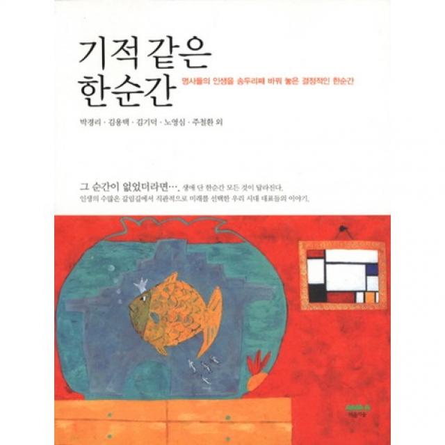 기적 같은 한순간 : 명사들의 인생을 송두리째 바꿔 놓은 결정적인 한순간, 마음의숲