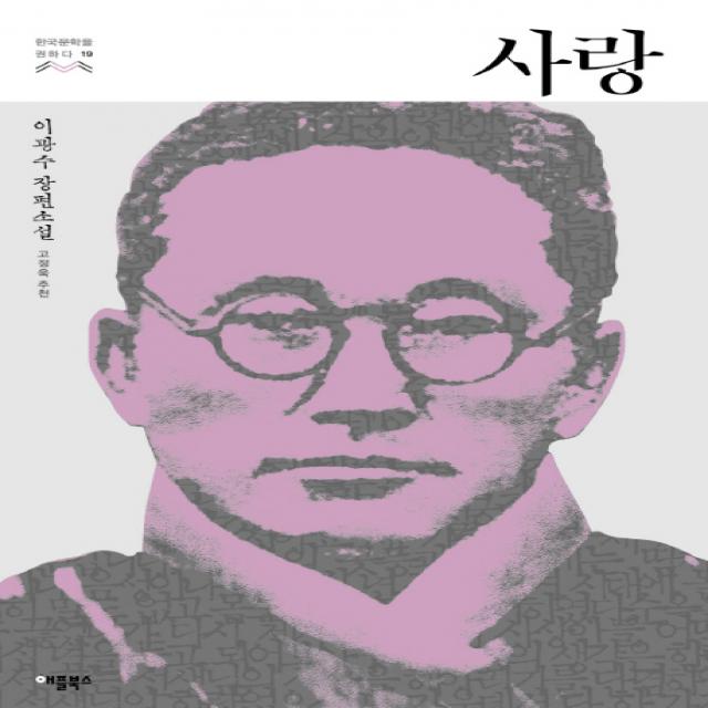 사랑 이광수 장편소설 한국문학을 권하다 19, 애플북스