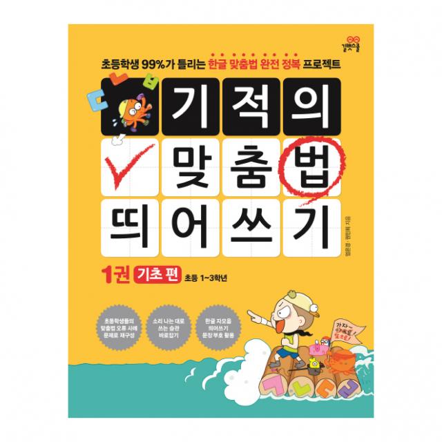 기적의 맞춤법 띄어쓰기. 1: 기초 편:초등학생 99%가 틀리는 한글 맞춤법 완전 정복 프로젝트, 길벗스쿨