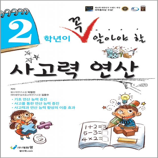 꼭 알아야 할 사고력 연산 2학년, 에듀왕