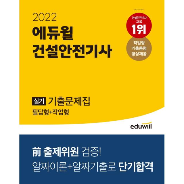 2022 에듀윌 건설안전기사 실기 기출문제집 필답형 + 작업형