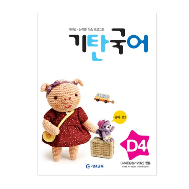 기탄국어 D단계 4집(유아~초등1학년), 기탄교육(구 스텐퍼드)