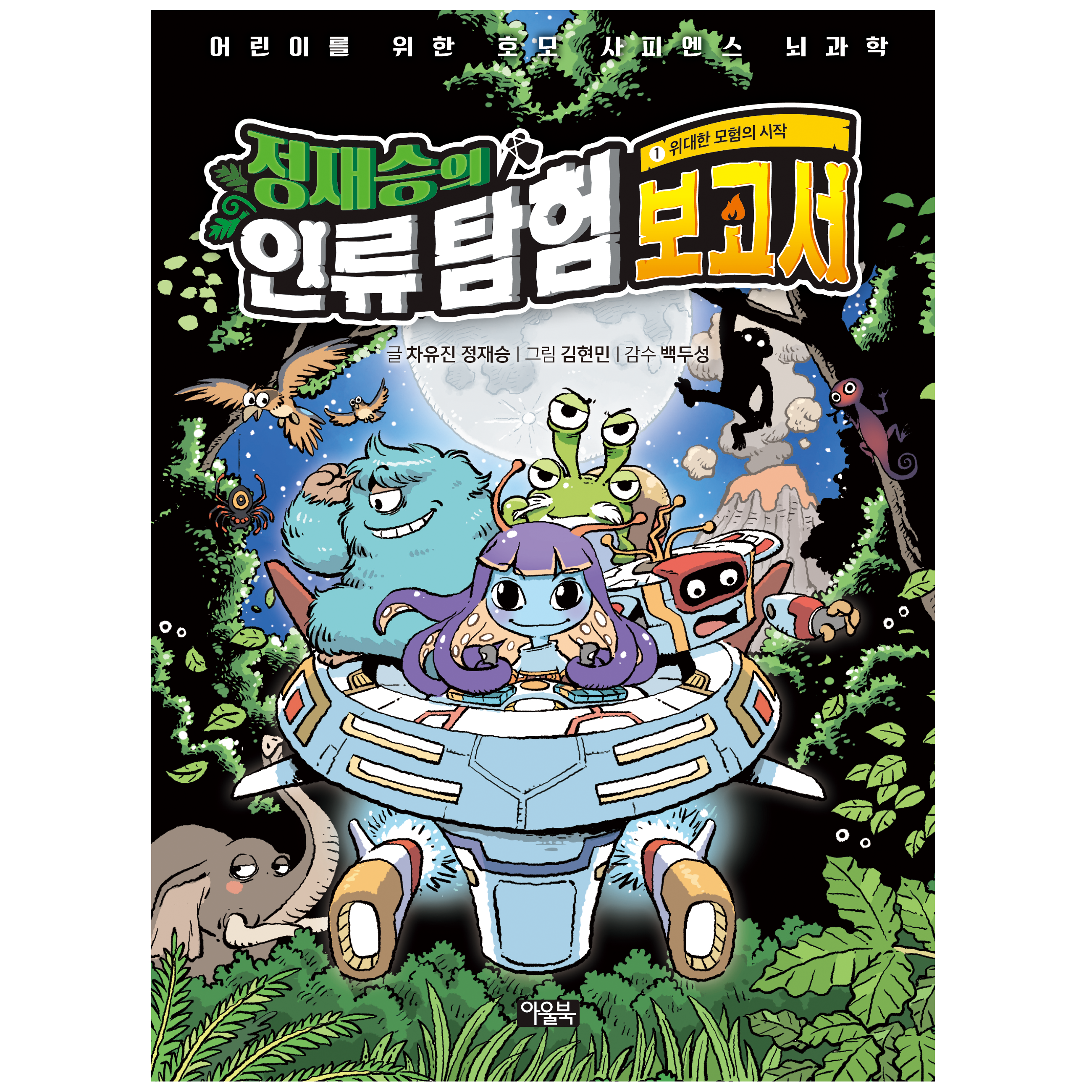  아울북 정재승의 인류 탐험 보고서1 : 위대한 모험의 시작 양장 아울북 차유진 정재승