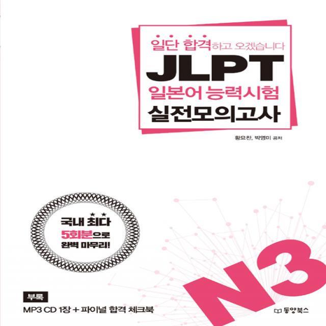 일단 합격하고 오겠습니다 JLPT 일본어능력시험 실전모의고사 N3, 동양북스