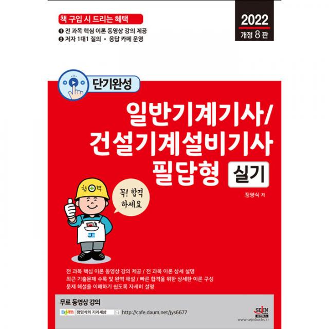 2022 일반기계기사·건설기계설비기사 필답형 실기:전 과목 핵심 이론 무료 동영상 강의 제공, 세진북스