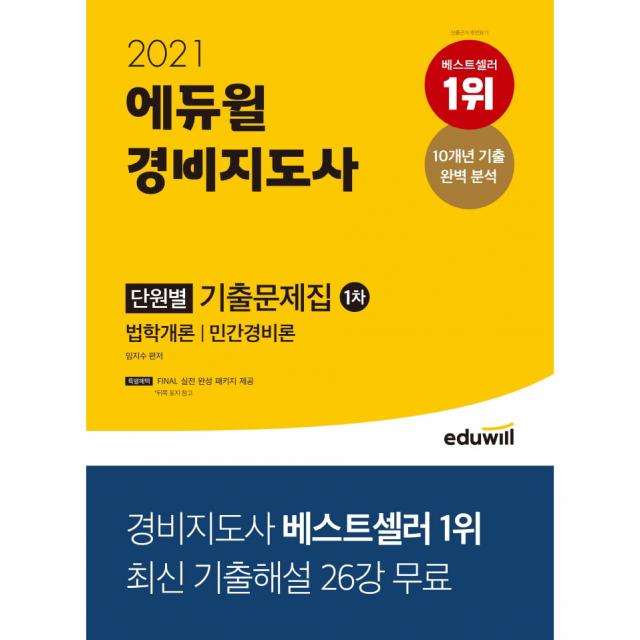 2021 에듀윌 경비지도사 1차 단원별 기출문제집:법학개론 / 민간경비론 | 최신 기출해설 26강 무료