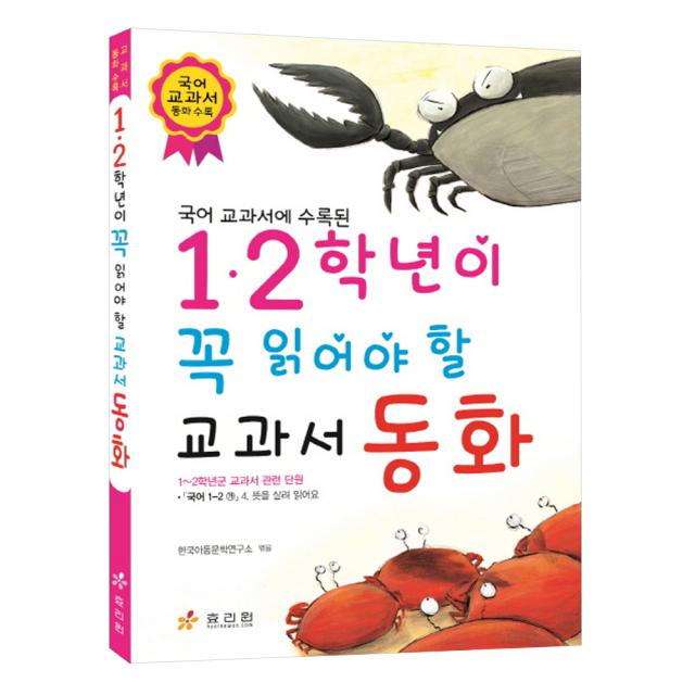 국어 교과서에 수록된 1 2학년이 꼭 읽어야 할 교과서 동화, 효리원