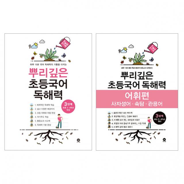 하루 15분 국어 독해력의 기틀을 다지는 뿌리깊은 초등국어 독해력 3단계(초등 3-4학년 대상) + 뿌리깊은 초등국어 독해력 어휘편 3단계(초등 3-4학년 대상):사자성어ㆍ속담ㆍ관용어 | 하루 15분 국어 독해 공부로 어휘까지 터득하는, 마더텅