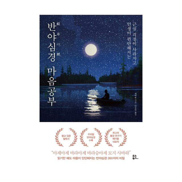 반야심경 마음공부 유노북스 페이융