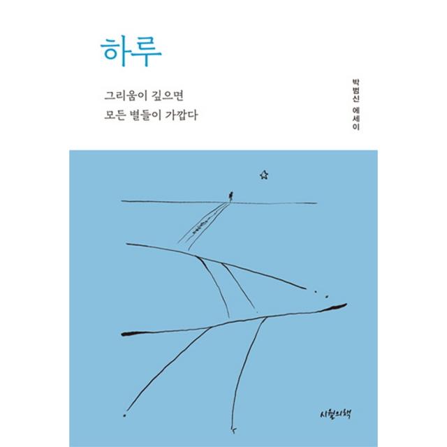 하루:박범신 에세이 | 그리움이 깊으면 모든 별들이 가깝다, 박범신, 시월의책