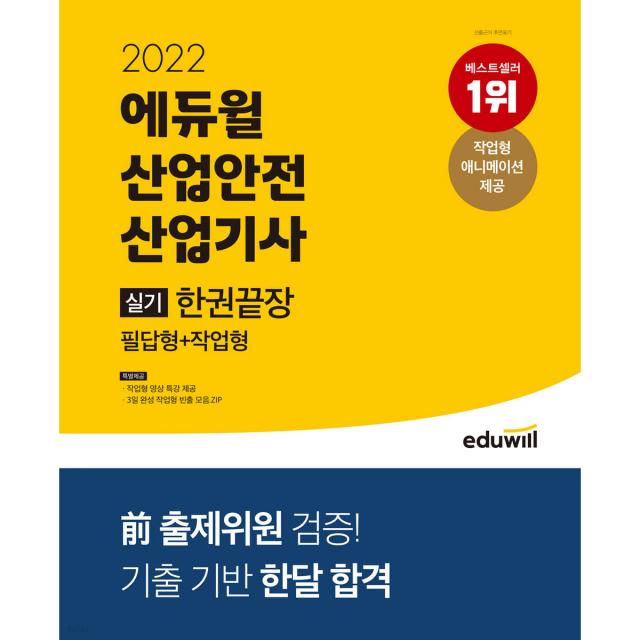 2022 에듀윌 산업안전산업기사 실기 한권끝장 필답형+작업형