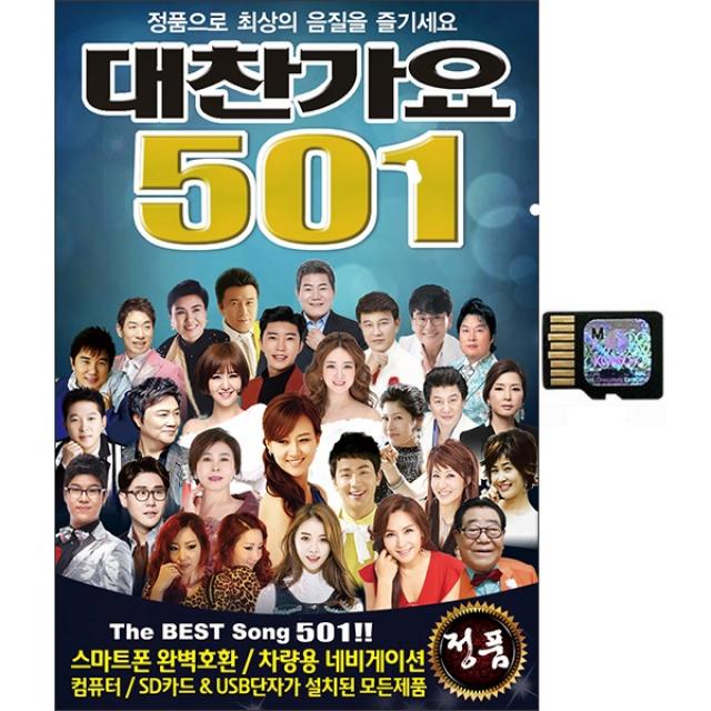 솔미디어 대찬가요 501곡, 1SD카드