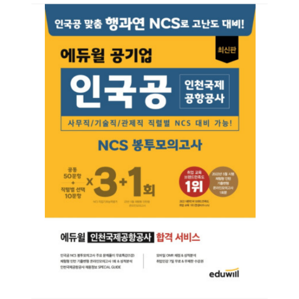 에듀윌 공기업 인국공 인천 국제공항 공사 NCS 봉투모의고사 3+1회, 에듀윌