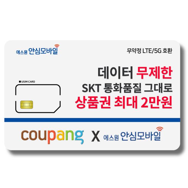 에스원 유심 에스원 Skt망 알뜰폰/ 최대 상품권 2만원 증정 / Lte요금/ 갤럭시s/아이폰12 사용가능