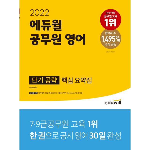 2022 에듀윌 공무원 영어 단기 공략 핵심 요약집:30일 완성 플래너 제공