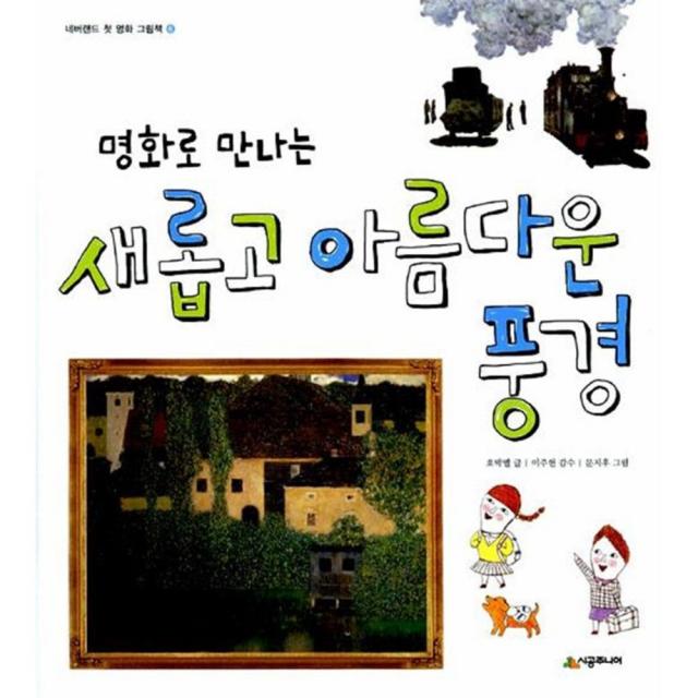 명화로 만나는 새롭고 아름다운 풍경 - 네버랜드 첫 명화 그림책 6, 시공주니어