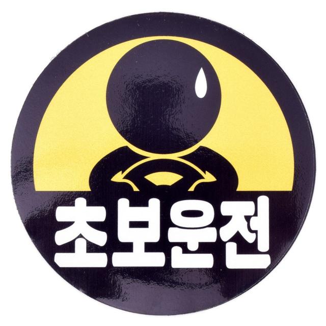 안전반사 자석스티커 초보운전 아기가타고있어요, 초보맨, 1개