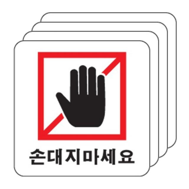 아트사인 손대지마세요 안내판 0418 4개