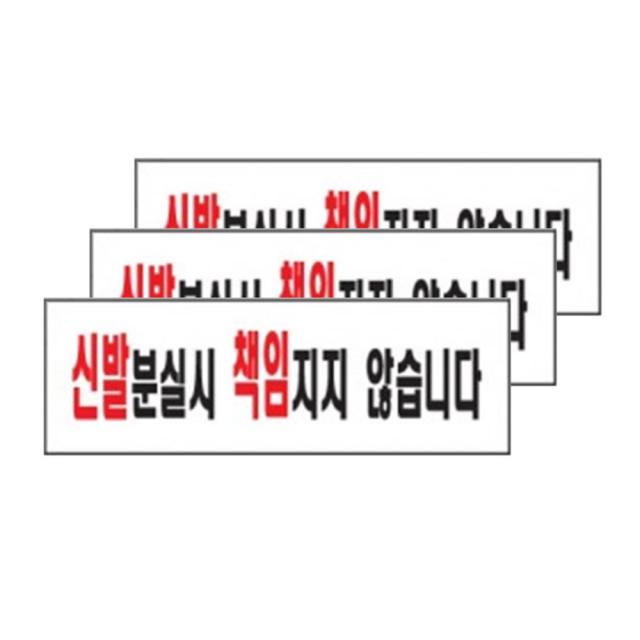 아트사인 신발분실시 책임지지 않습니다 표지판 0280, 3개