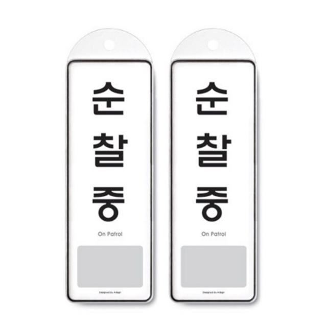 아트사인 순찰중 걸이용 / 9141 2개