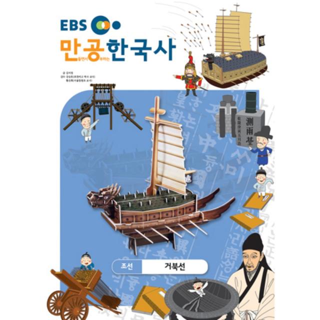 입체퍼즐 EBS만공한국사 조선 거북선, 스콜라스